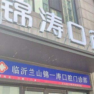临沂锦涛口腔门诊部