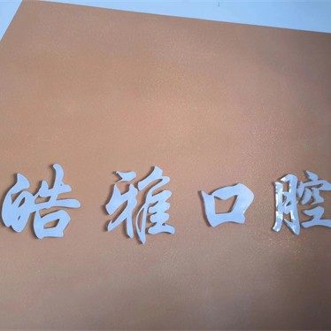 海阳皓雅口腔诊所