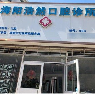 烟台海阳浩然口腔
