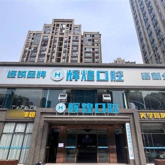 南昌辉煌口腔（高新分院）