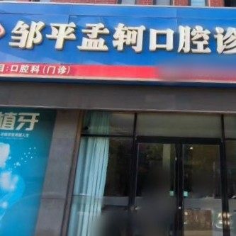 邹平孟轲口腔