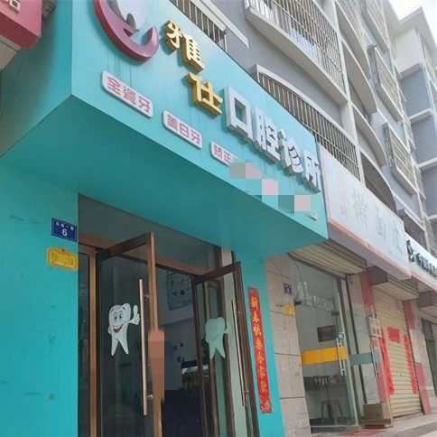 吴起县雅仕口腔诊所