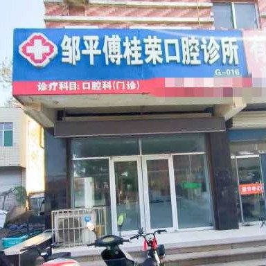 邹平傅桂荣口腔