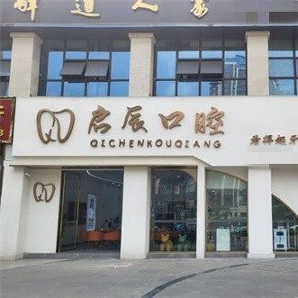 内江启辰口腔(隆昌店)