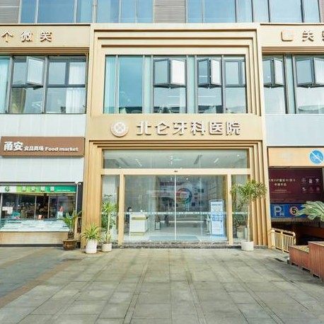 宁波北仑牙科医院	