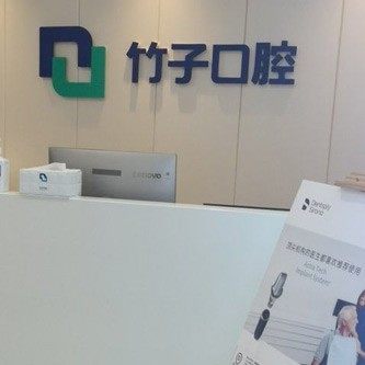 云南昆明竹子口腔医院