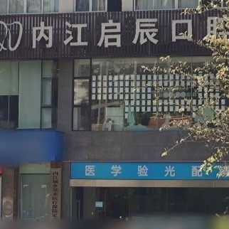 内江东兴启辰口腔门诊部