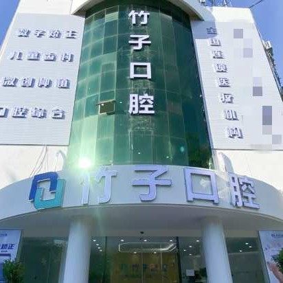 西双版纳竹子口腔医院