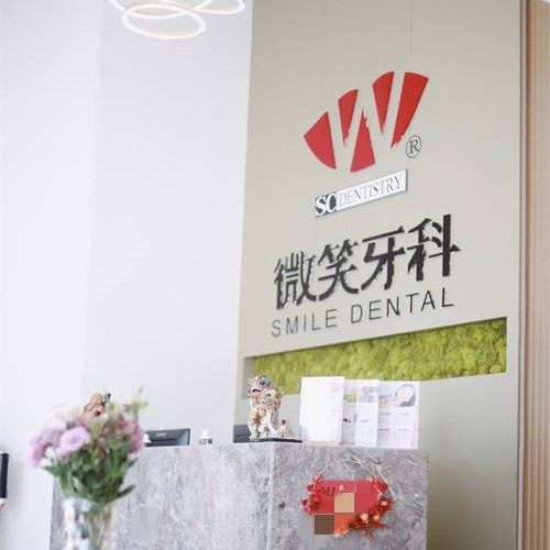 佛山顺德陈村微笑口腔