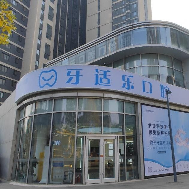 北京牙适乐口腔(万科店)