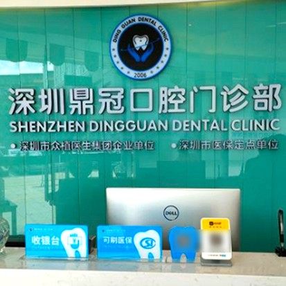 深圳鼎冠口腔门诊部(八卦岭分店)