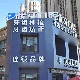 泉州泉港峰尾优牙口腔