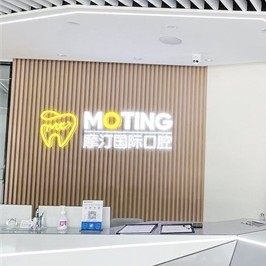 安徽摩汀口腔人民广场店