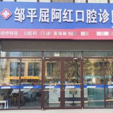 邹平屈阿红口腔诊所