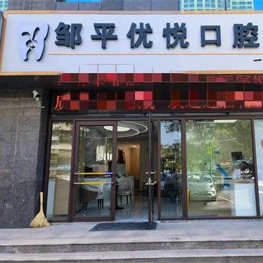 邹平优悦口腔
