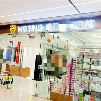 安徽滁州玖玖摩汀口腔
