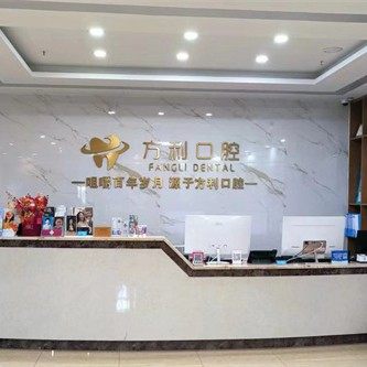 滨州邹平方利口腔