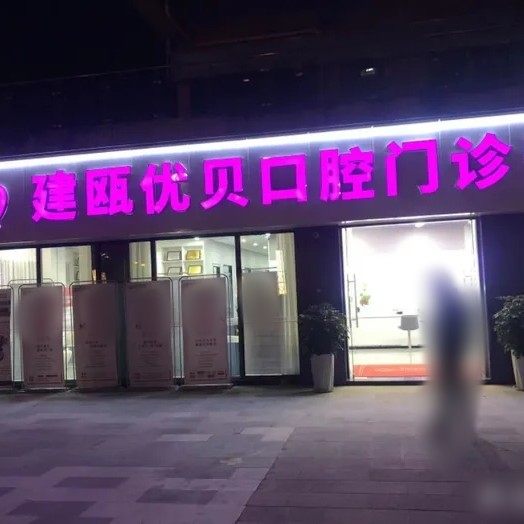 南平建瓯优贝口腔门诊