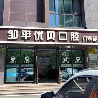 邹平优贝口腔