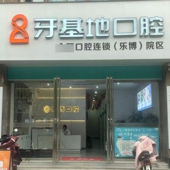 武汉牙基地乐博口腔门诊部