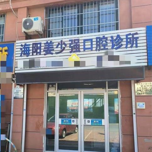 海阳姜少强口腔