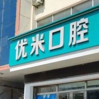 临沂兰山优米口腔门诊部
