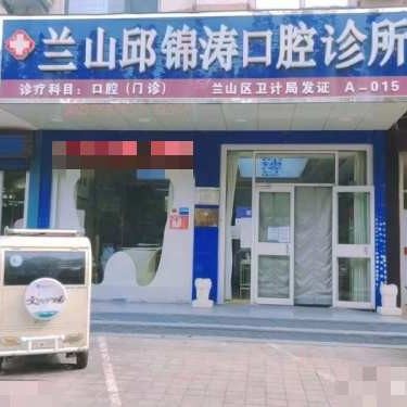 临沂兰山邱锦涛口腔诊所