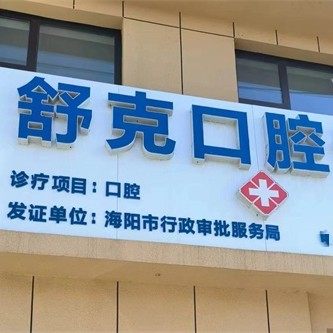 海阳舒克口腔