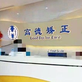 成都高德口腔(青羊院区)