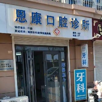 海阳恩康口腔