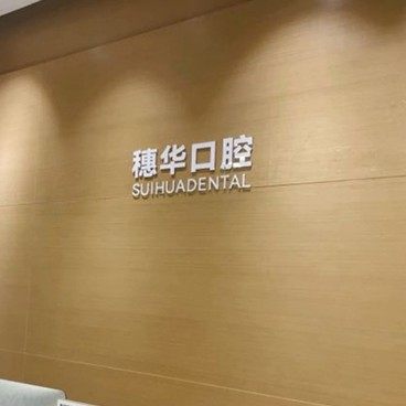 深圳穗华口腔