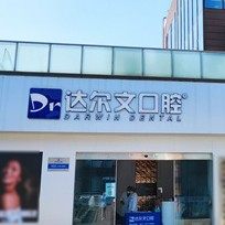 达尔文口腔（武汉）光谷天地口腔