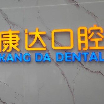 太原康达口腔小店平阳南路门店