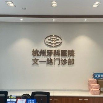 杭州牙科文一路口腔门诊