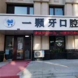 哈尔滨市一颗牙口腔门诊部(松北区)