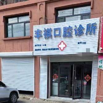 海阳丰祺口腔