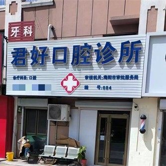 海阳君好口腔