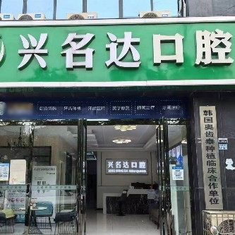 武汉兴名达口腔门诊部