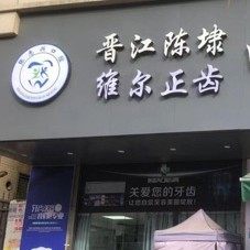 泉州晋江陈埭维尔正齿口腔诊所