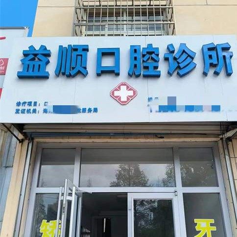 海阳益顺口腔诊所