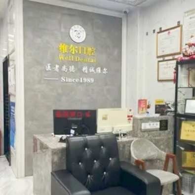晋江陈埭维尔口腔门诊部