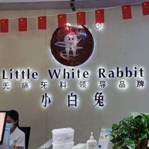 咸阳秦都小白兔口腔门诊
