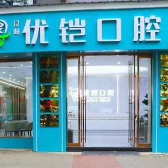 九江浔阳区优铠口腔门诊部