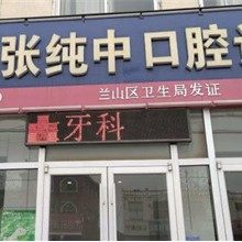 临沂兰山张纯中口腔诊所