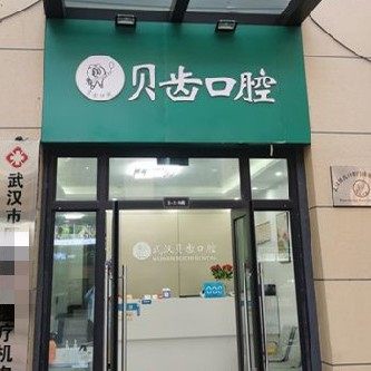 洪山贝齿口腔门诊部
