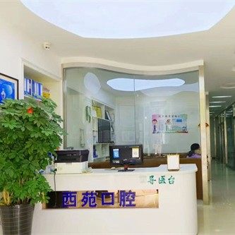 临沂兰山西苑口腔诊所