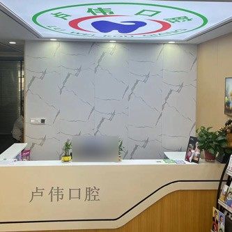 滨城卢伟口腔门诊部