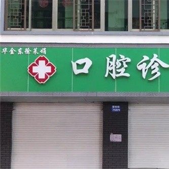 金华金东徐莱娟口腔诊所