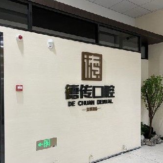 泉州德传口腔