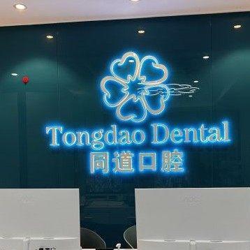 珠海斗门同道口腔门诊部